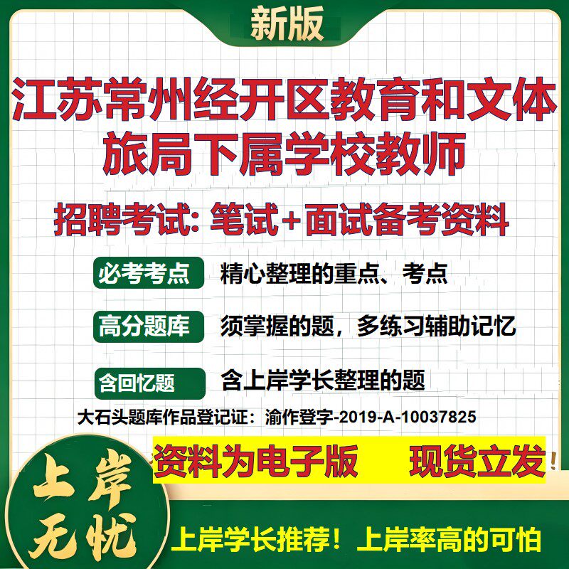 2026年江苏常州经开区教育和文体旅局下属学校教师招聘笔试面试备考资料 综合基础复习讲义高频考点模拟真题综合测试大石头题库
