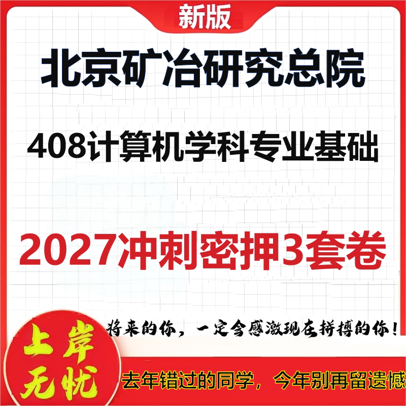 2027北京矿冶研究总院408计算机学科专业基础考研冲刺押题模拟密训预测卷