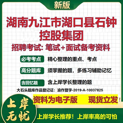 湖南九江市湖口县石钟控股集团2026国企招聘笔试面试校招社招备考资料 行测综合基础复习讲义高频考点模拟真题  大石头题库