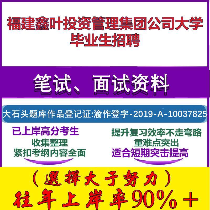 2025年福建鑫叶投资管理集团公司大学毕业生招聘考试行政能力测试性格测试国企笔试真题面试复习资料大石头题库