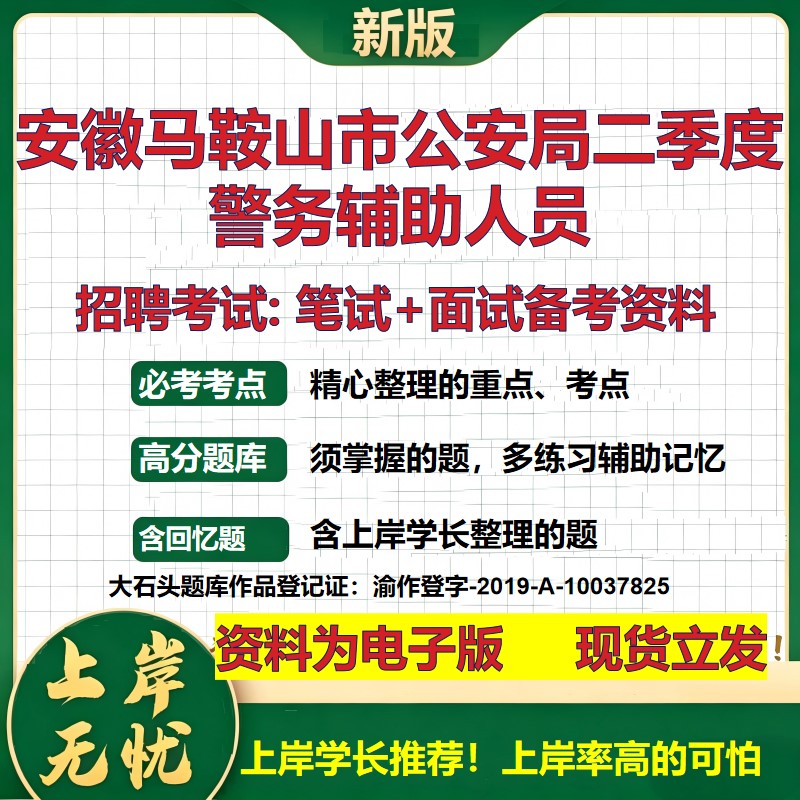 2026年安徽马鞍山市公安局二季度警务辅助人员招聘笔试面试备考资料 综合基础复习讲义高频考点测评模拟真题综合测试大石头题库