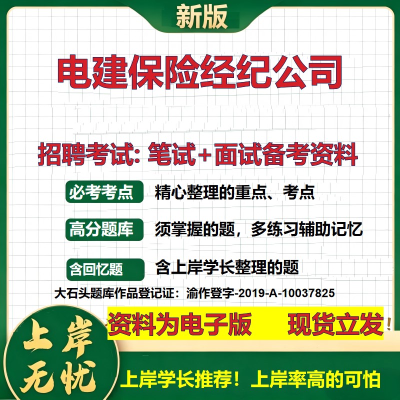电建保险经纪公司2026国企招聘笔试面试校招社招备考资料 行测综合基础复习讲义高频考点测评模拟真题  应届生综合测试大石头题库