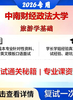 中南财经政法大学 中南财法120203旅游管理旅游学基础考研复试真题库资料石头题库2026年（现货立发）