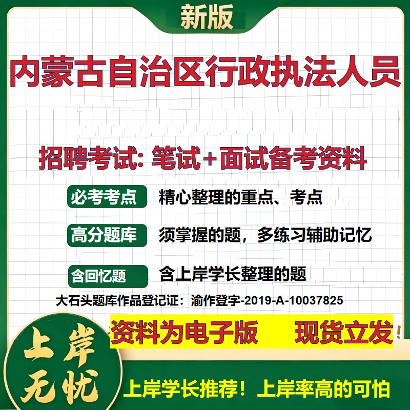 2026年内蒙古自治区行政执法人员招聘笔试面试备考资料 综合基础复习讲义高频考点测评模拟真题综合测试大石头题库