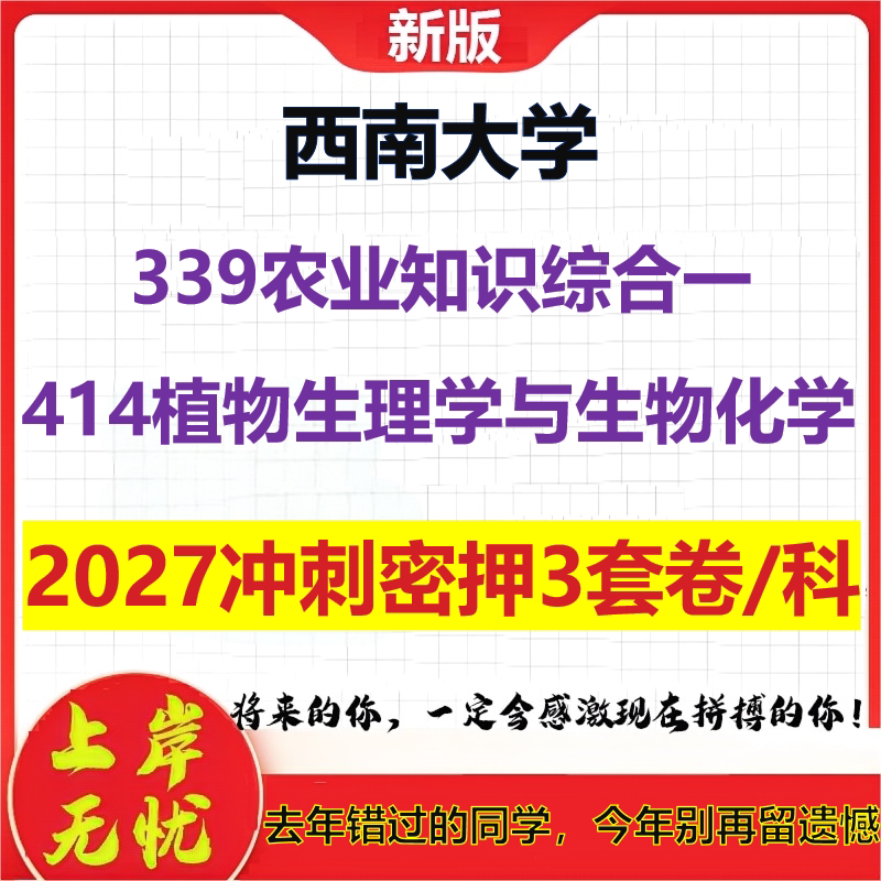 2027西南大学339农业知识综合一414植物生理学与生物化学考研冲刺押题模拟密训预测卷