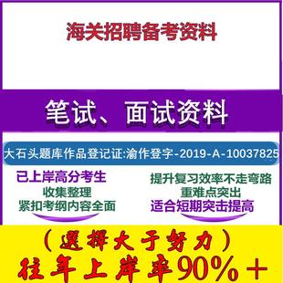 2025年海关招聘海关监管人员考试海关监管专业知识公共基础知识笔试面试考试真题复习资料大石头题库