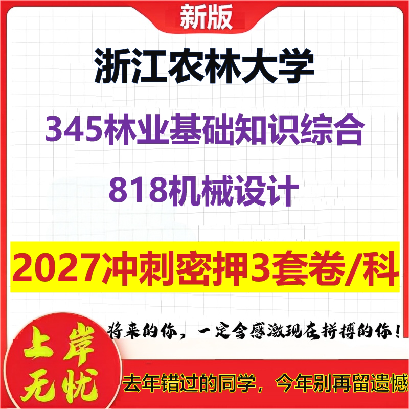 2027浙江农林大学345林业基础知识综合818机械设计考研冲刺押题模拟密训预测卷