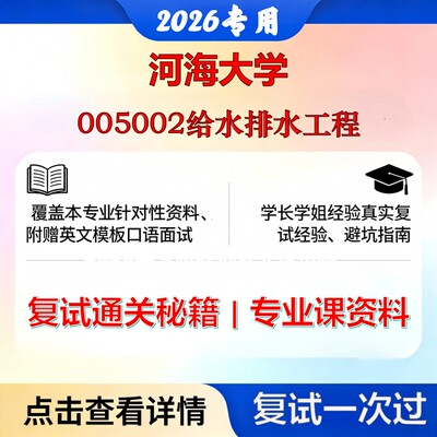 河海大学 河海085900土木水利005002给水排水工程考研复试真题库资料石头题库2026年（现货立发）