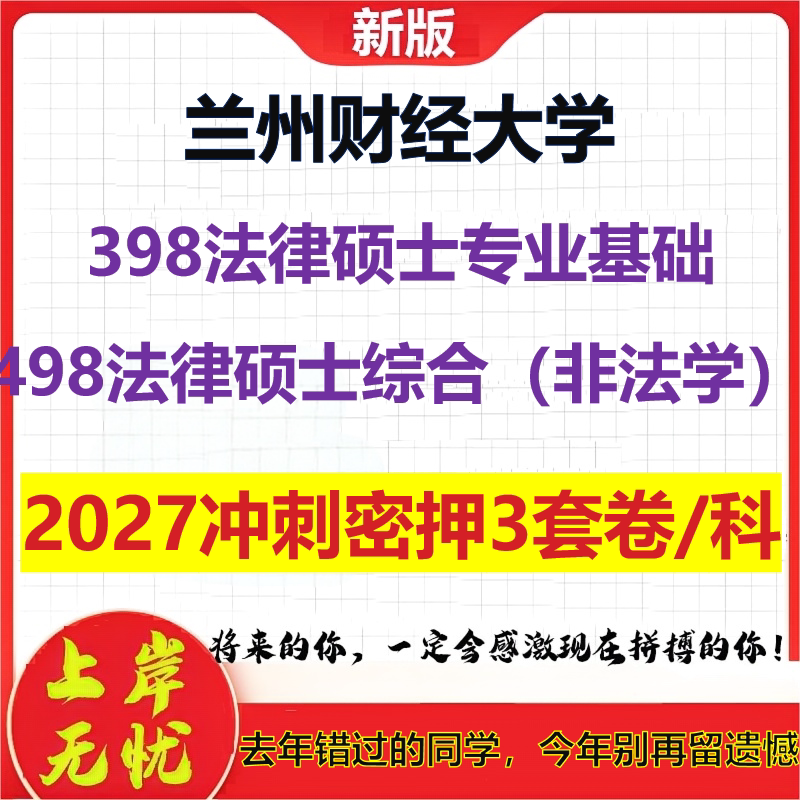 2027兰州财经大学398法律硕士专业基础498法律硕士综合(非法学)考研冲刺押题模拟密训预测卷