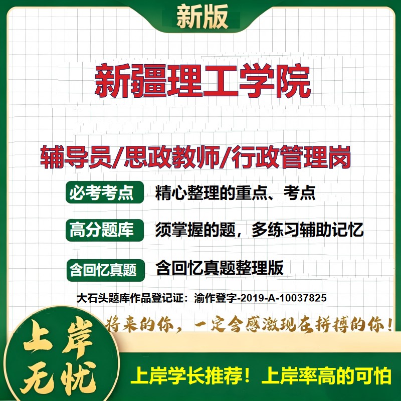 新疆理工学院辅导员考试资料思政课教师2026高校辅导员招聘笔试面试真题题库笔记结构化面试时政教育学心理学大石头题库