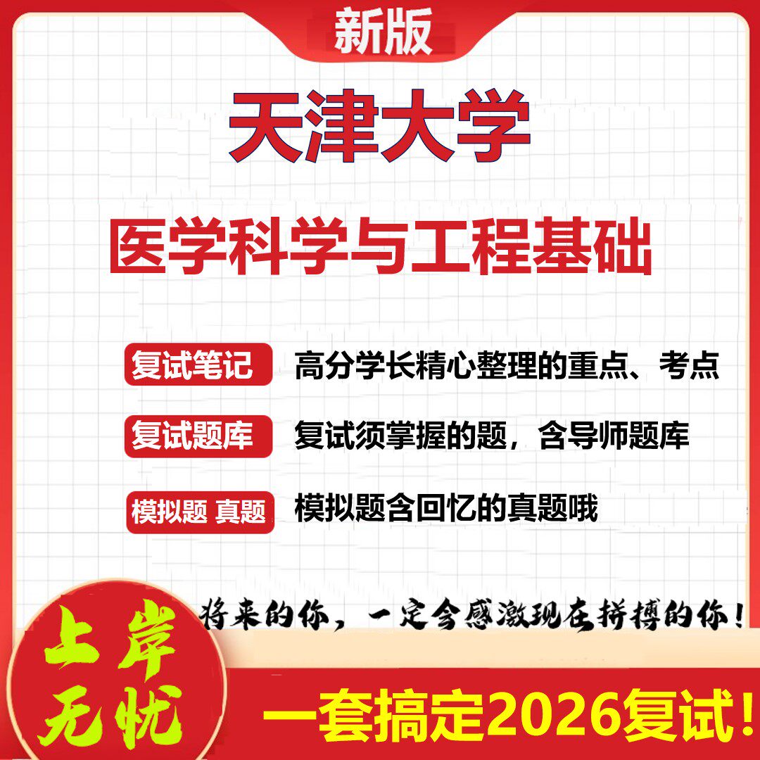 2026年天津大学医学科学与工程基础考研复试真题库资料石头题库(现货立发)