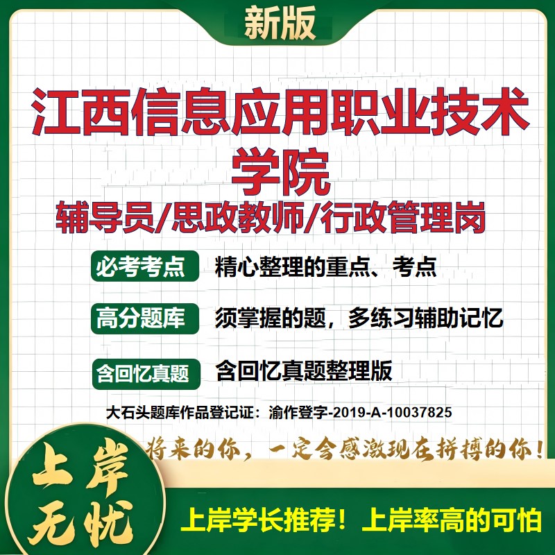 江西信息应用职业技术学院辅导员考试资料思政课教师2026高校辅导员招聘笔试面试真题笔记结构化面试时政教育学心理学大石头题库