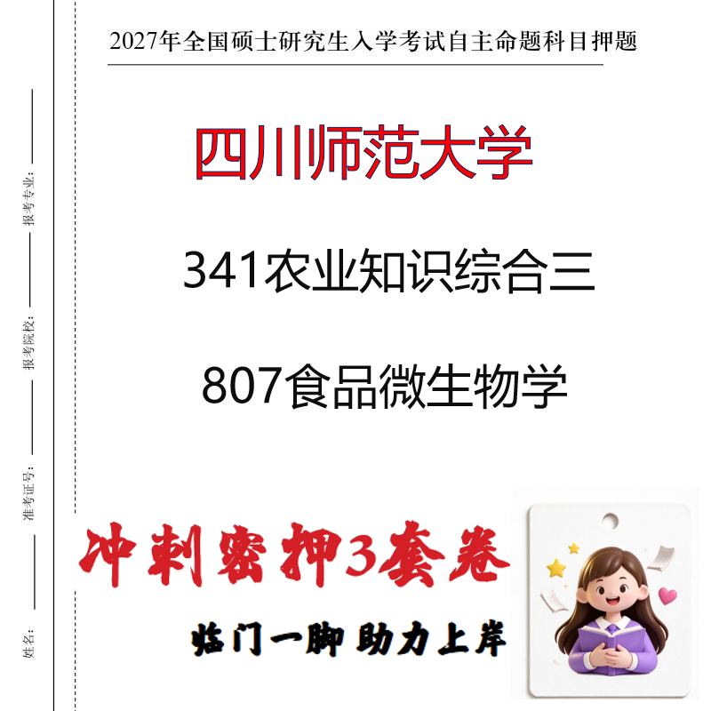 2027四川师范大学341农业知识综合三807食品微生物学冲刺押题印刷