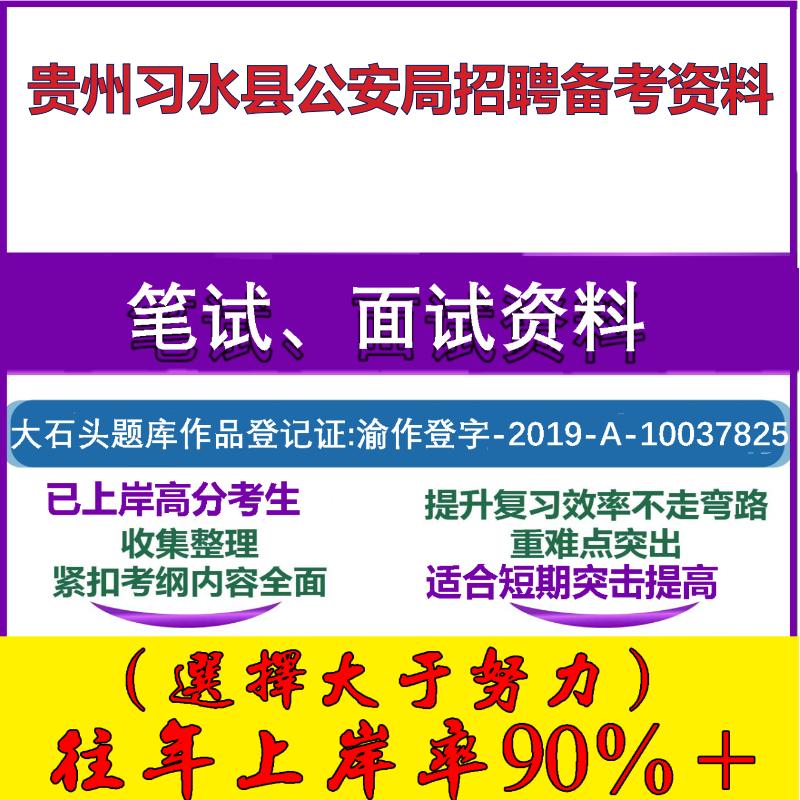 2025年贵州习水县公安局招聘警务辅助人员综合知识测试公安基础笔试面试考试真题复习资料大石头题库