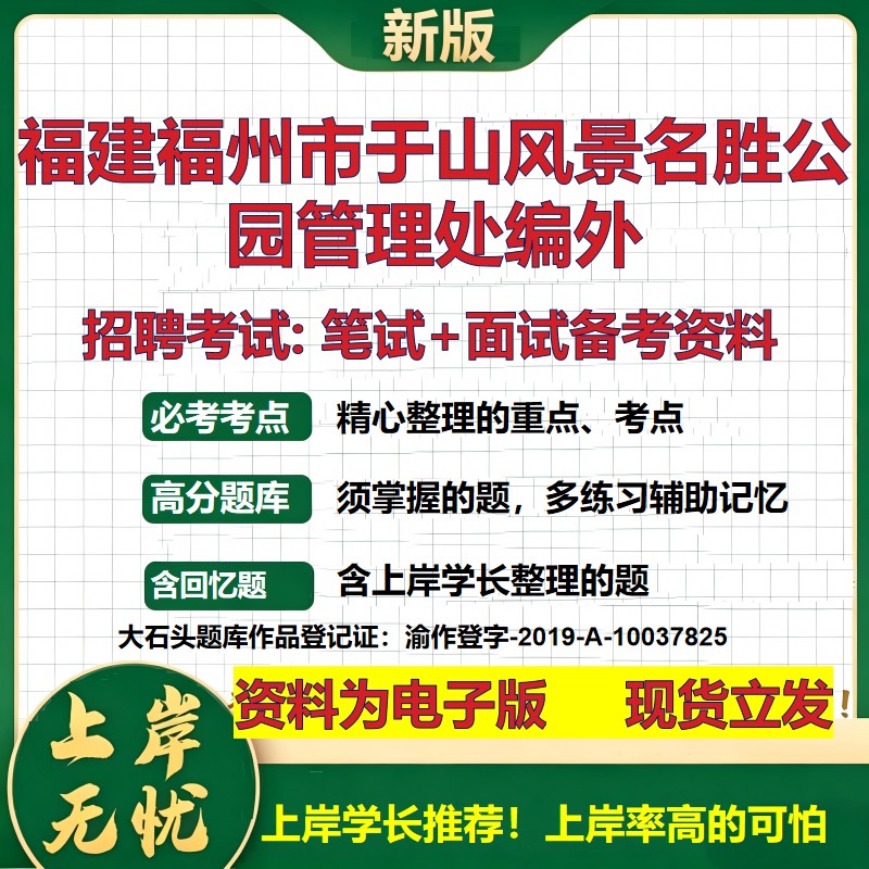 2026年福建福州市于山风景名胜公园管理处编外招聘笔试面试备考资料 综合基础复习讲义高频考点测评模拟真题综合测试大石头题库