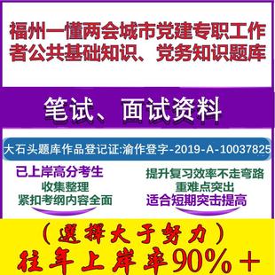 2025年福州一懂两会城市党建专职工作者公共基础知识、党务知识笔试面试考试真题复习资料大石头题库
