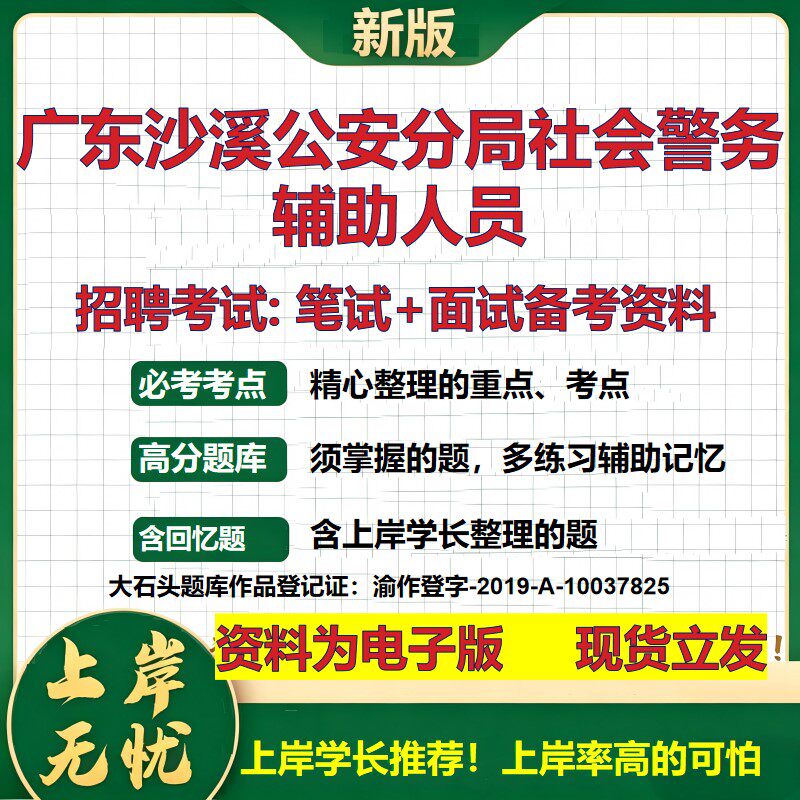 2026年广东沙溪公安分局社会警务辅助人员招聘笔试面试备考资料 综合基础复习讲义高频考点测评模拟真题综合测试大石头题库