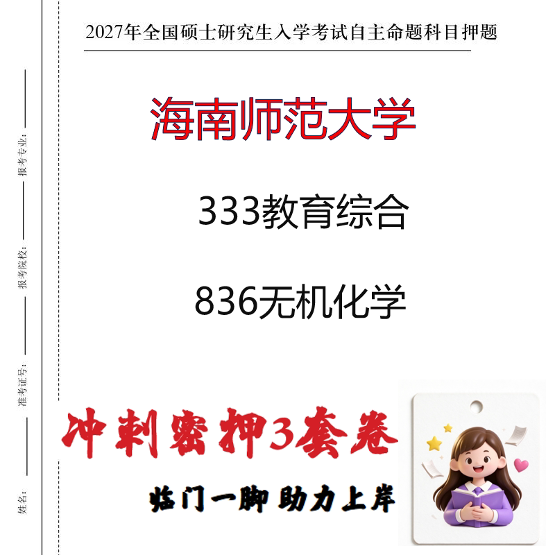 2027海南师范大学333教育综合836无机化学考研冲刺押题印刷成品
