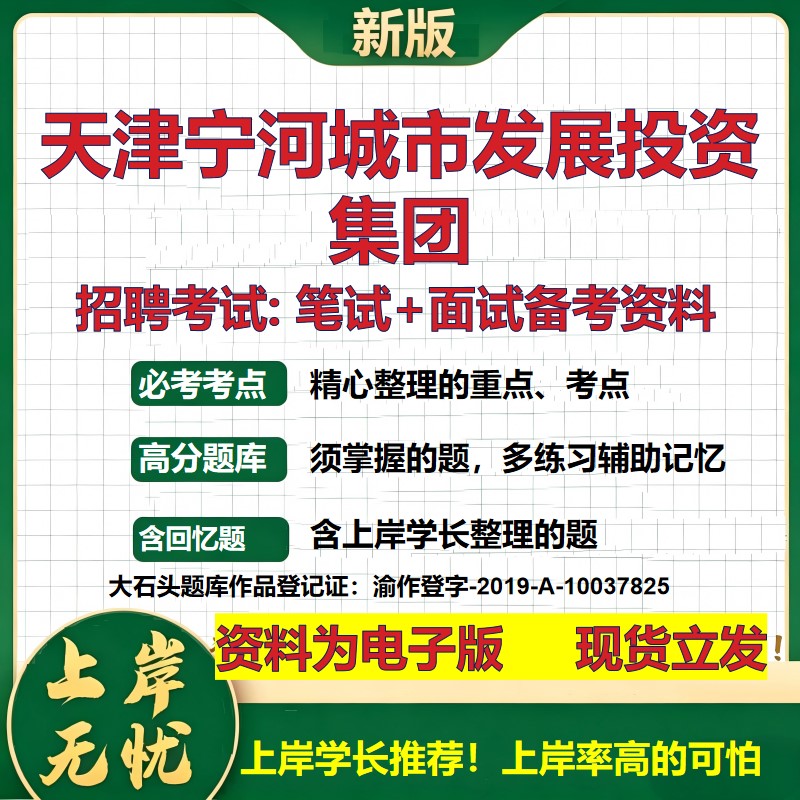 天津宁河城市发展投资集团2026国企招聘笔试面试校招社招备考资料 行测综合基础复习讲义高频考点测评模拟真题 大石头题库