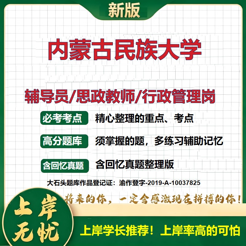 内蒙古民族大学辅导员考试资料思政课教师2026高校辅导员招聘笔试面试真题题库笔记结构化面试时政教育学心理学大石头题库