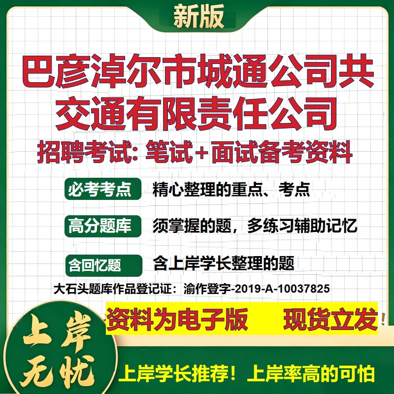 巴彦淖尔市城通公司共交通公司2026国企招聘笔试面试校招社招备考资料 行测综合基础复习讲义高频考点模拟真题 大石头题库