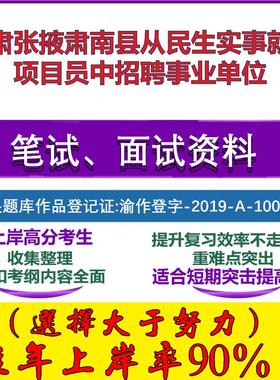 2025年甘肃张掖肃南县从民生实事就业项目员中招聘事业单位考试公共基础职业能力测试笔试真题面试复习资料大石头题库