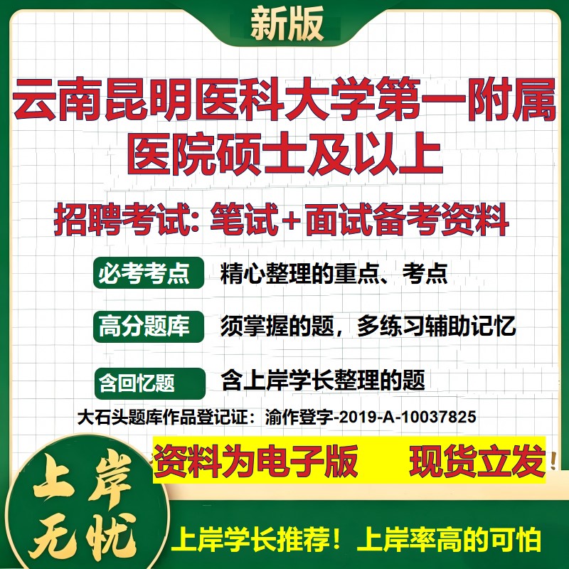 2026年云南昆明医科大学第一附属医院硕士及以上招聘笔试面试备考资料 综合基础复习讲义高频考点测评模拟真题综合测试大石头题库