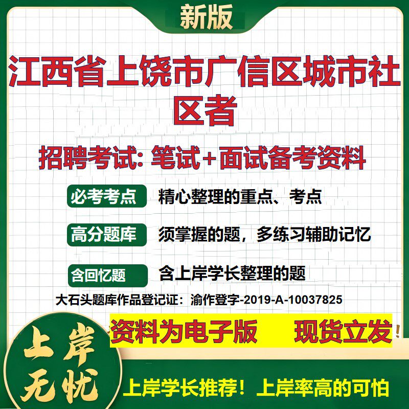 2026年江西省上饶市广信区城市社区者招聘笔试面试备考资料 综合基础复习讲义高频考点测评模拟真题综合测试大石头题库