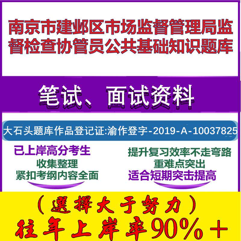 2025年南京市建邺区市场监督管理局监督检查协管员公共基础知识笔试面试考试真题复习资料大石头题库