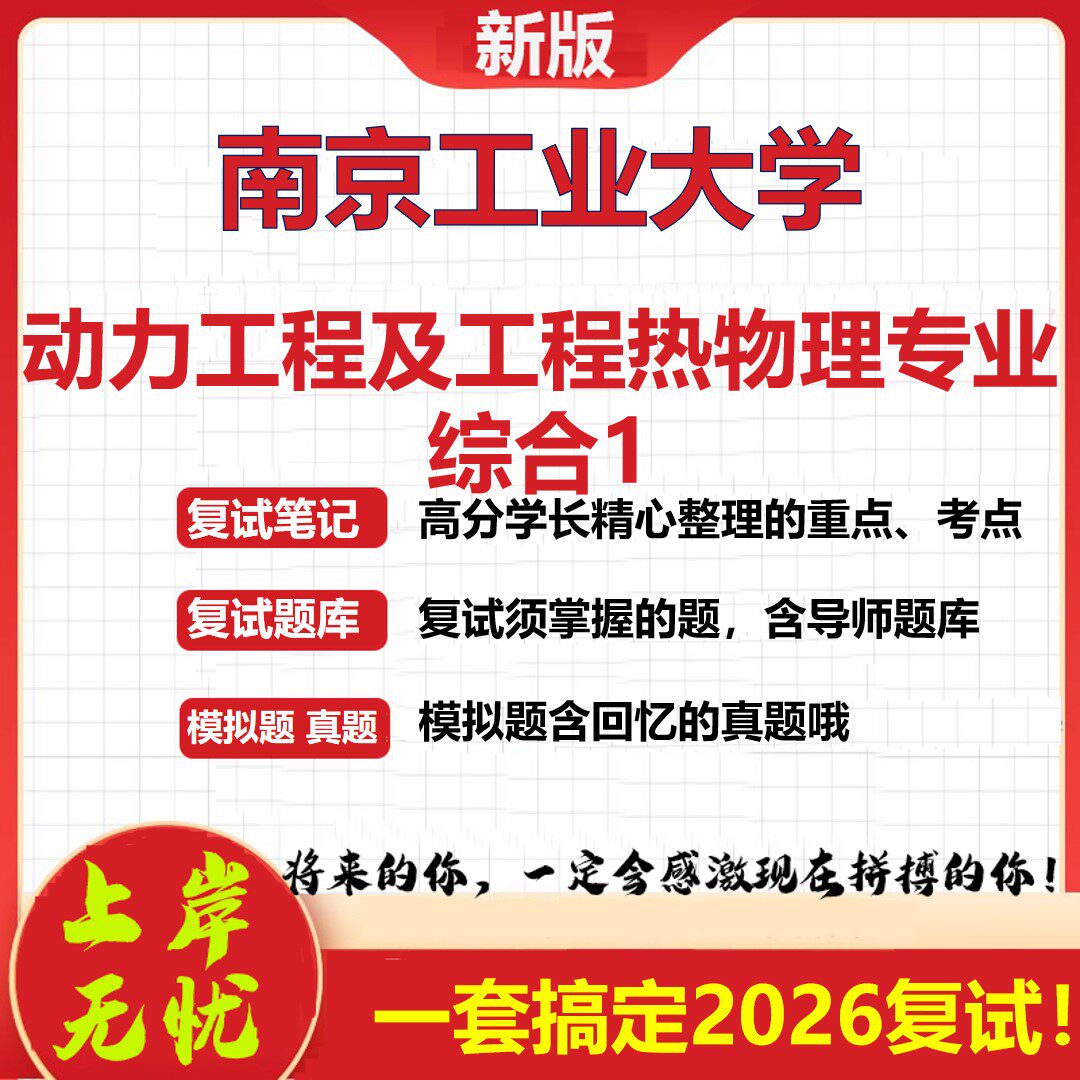 2026年南京工业大学动力工程及工程热物理专业综合1考研复试真题库资料石头题库(现货立发)