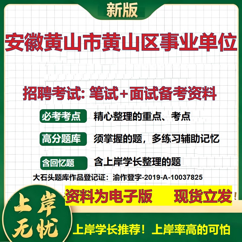 2026年安徽黄山市黄山区事业单位招聘笔试面试备考资料 综合基础复习讲义高频考点测评模拟真题综合测试大石头题库