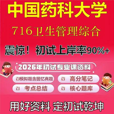 2026年中国药科大学716卫生管理综合考研专业课初试复习备考真题期末试卷冲刺强化押题卷模拟卷高分题库英语作文石头题库