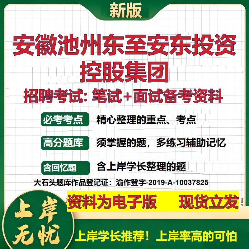 安徽池州东至安东投资控股集团2026国企招聘笔试面试校招社招备考资料 行测综合基础复习讲义高频考点模拟真题 大石头题库