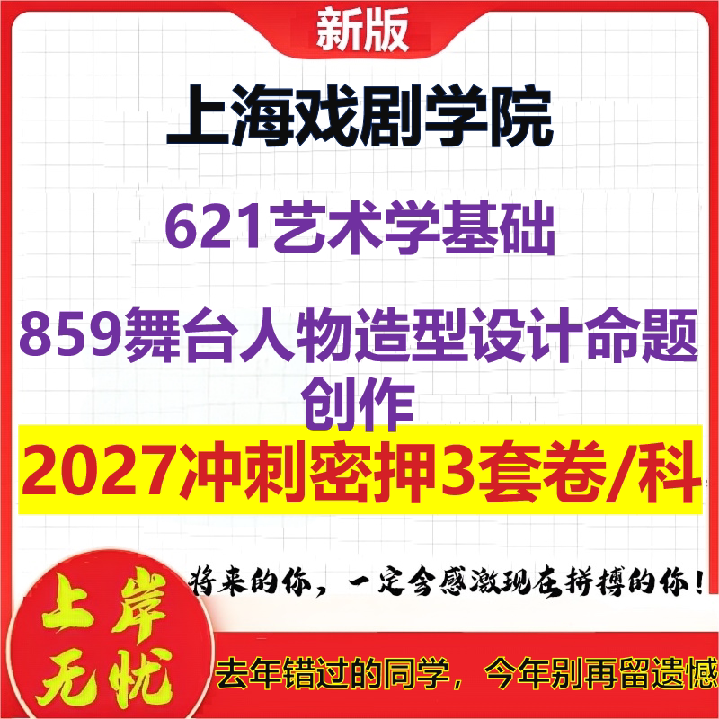 2027上海戏剧学院621艺术学基础859舞台人物造型设计命题创作考研冲刺押题模拟密训预测卷