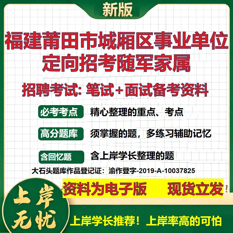 2026年福建莆田市城厢区事业单位定向招考随军家属招聘笔试面试备考资料 综合基础复习讲义高频考点模拟真题综合测试大石头题库