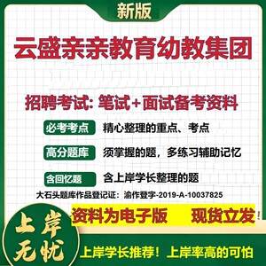 云盛亲亲教育幼教集团2026国企招聘笔试面试校招社招备考资料 行测综合基础复习讲义高频考点测评模拟真题  综合测试大石头题库