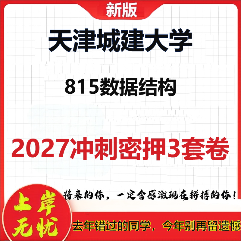 2027天津城建大学815数据结构考研冲刺押题模拟密训预测卷