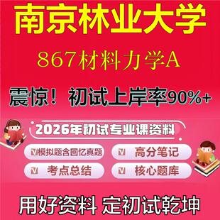 2026年南京林业大学867材料力学A考研专业课初试复习备考真题期末试卷冲刺强化押题卷模拟卷高分题库英语作文模板石头题库