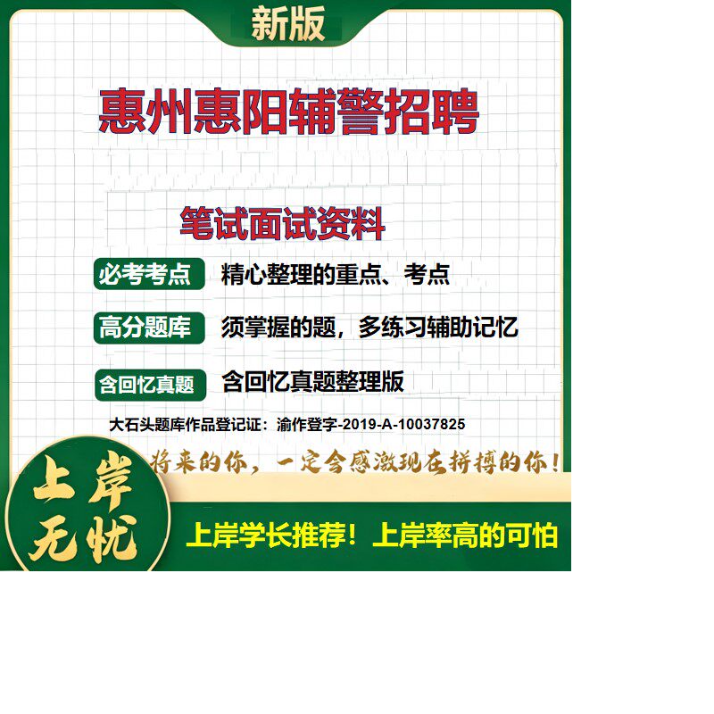 2026广东惠州惠阳分局辅警招聘考试题库辅警题库历年真题备考资料公安辅警笔试资料公安基础知识法律基础知识复习资料大石头题库