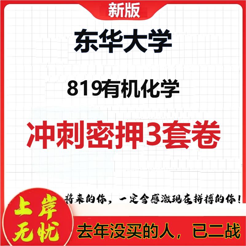 2026年东华大学819有机化学考研押题模拟密训卷