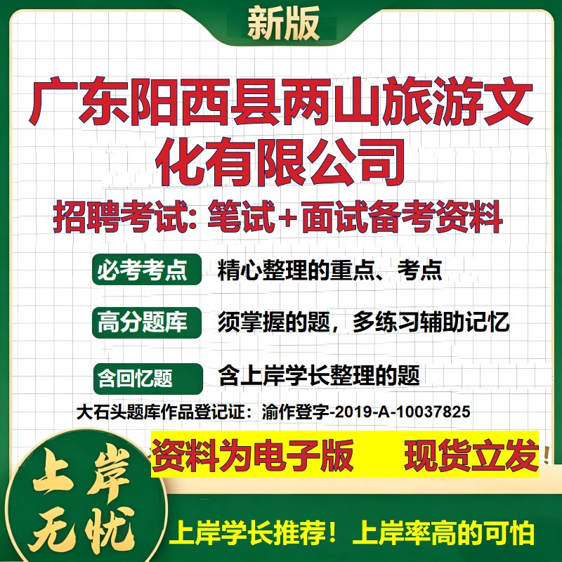 广东阳西县两山旅游文化公司2026国企招聘笔试面试校招社招备考资料 行测综合基础复习讲义高频考点测评模拟真题  大石头题库