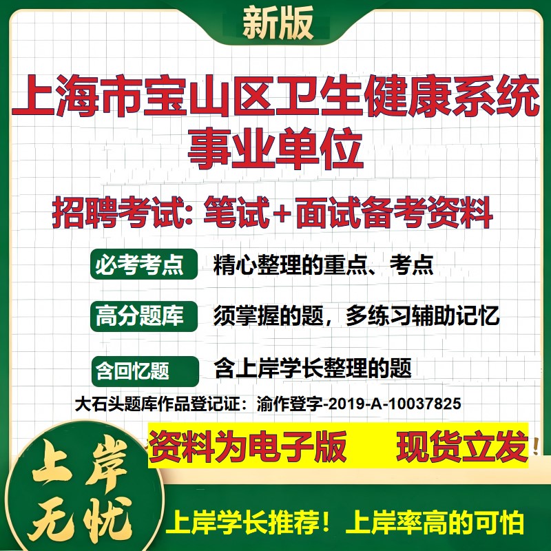 2026年上海市宝山区卫生健康系统事业单位招聘笔试面试备考资料 综合基础复习讲义高频考点测评模拟真题综合测试大石头题库
