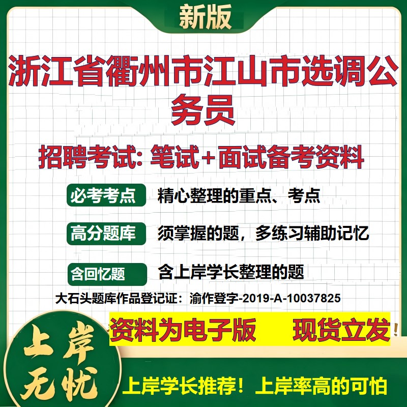 2026年浙江省衢州市江山市选调公务员招聘笔试面试备考资料 综合基础复习讲义高频考点测评模拟真题综合测试大石头题库