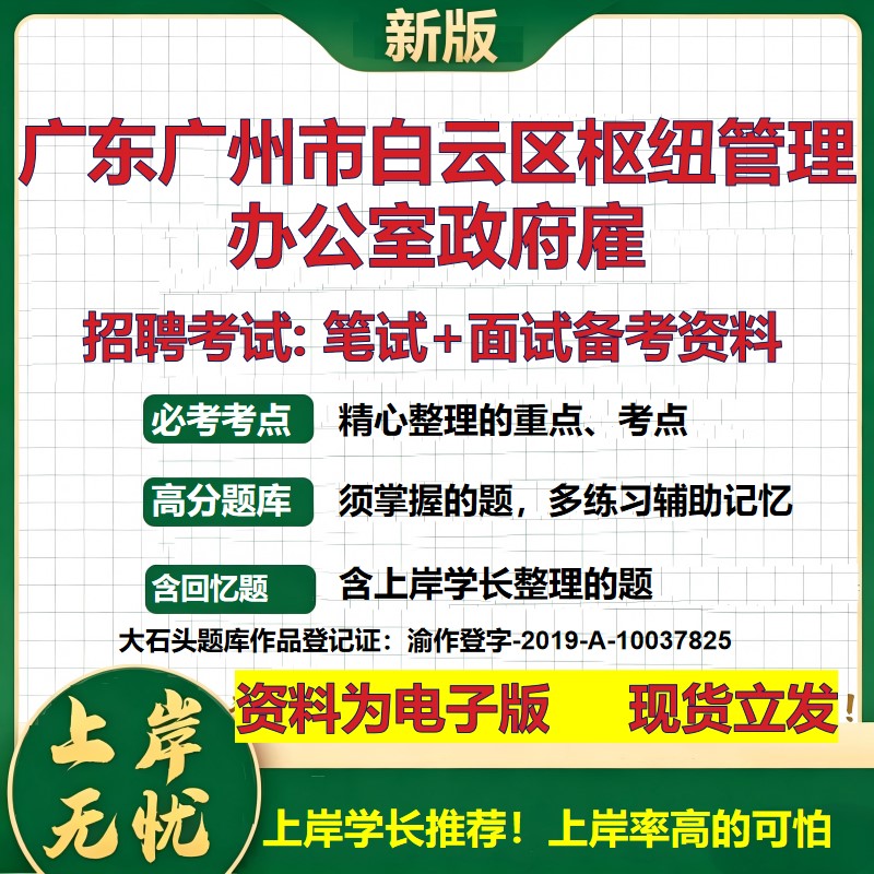 2026年广东广州市白云区枢纽管理办公室政府雇招聘笔试面试备考资料 综合基础复习讲义高频考点测评模拟真题综合测试大石头题库