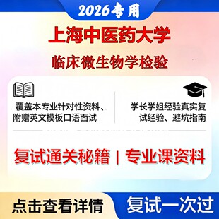 上海中医药大学 上中医105800医学技术临床微生物学检验考研复试真题库资料石头题库2026年（现货立发）