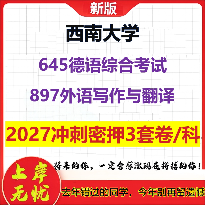 2027西南大学645德语综合考试897外语写作与翻译考研冲刺押题模拟密训预测卷