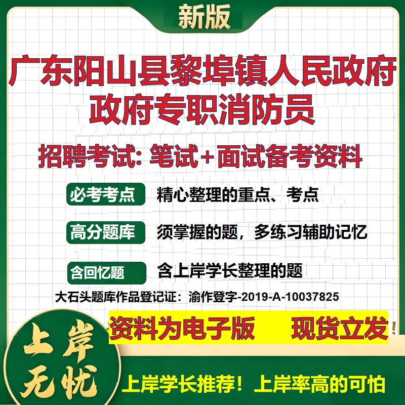 2026年广东阳山县黎埠镇人民政府政府专职消防员招聘笔试面试备考资料 综合基础复习讲义高频考点测评模拟真题综合测试大石头题库