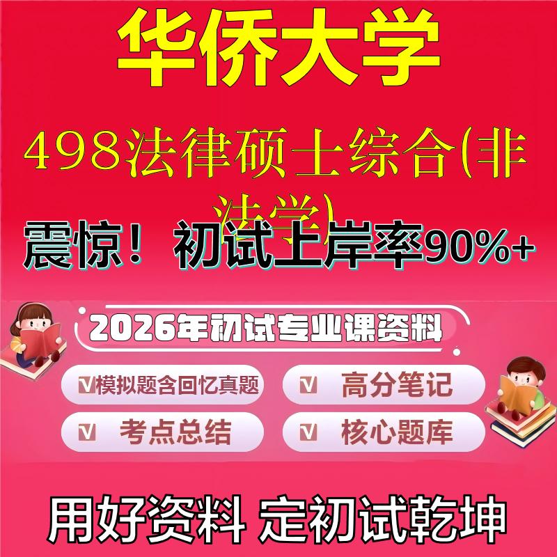 2026年华侨大学498法律硕士综合(非法学)考研专业课初试复习备考真题期末试卷冲刺强化押题卷模拟卷高分题库石头题库
