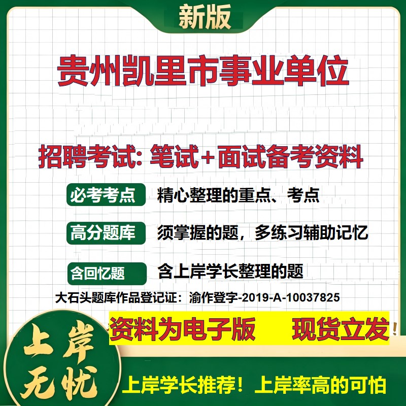 2026年贵州凯里市事业单位招聘笔试面试备考资料 综合基础复习讲义高频考点测评模拟真题综合测试大石头题库