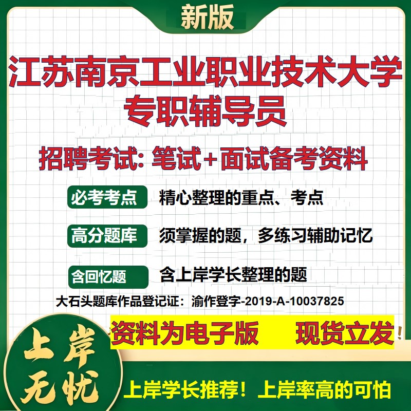 2026年江苏南京工业职业技术大学专职辅导员招聘笔试面试备考资料 综合基础复习讲义高频考点测评模拟真题综合测试大石头题库